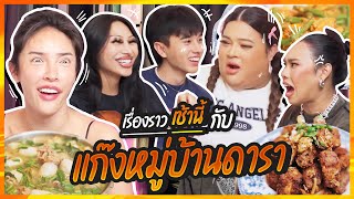 เรื่องราวเช้านี้ Ep 5 กับแก๊งหมู่บ้านดารา NisamaneeNutt [upl. by Attikin159]