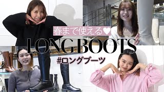 【LONG BOOTS】春まで使える『今季人気”ロングブーツ”』のコーデを紹介🌸 [upl. by Elleinnod]