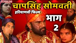 हरियाणवी फिल्म चापसिंह सोमवती भाग 2  Haryanvi film ChapSingh Somvati  Narender balhara amp party [upl. by Nymsaj]