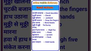 hand Action l hand Moment । हाथ कि क्रिया । wordmeaning wordpress shortfeed word yts learn [upl. by Junko]