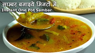 साम्भरपारंपरिक स्वाद लेकिन मिनटों में बने । Instant One Pot Sambar Recipe  Pressure Cooker Sambar [upl. by Feliks]