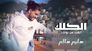 الكلك اتعب من دونك اصلا جذاب وعيونك  سليم سالم النسخة الأصلية  2022 [upl. by Halik]