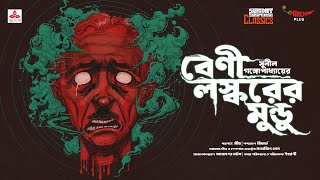 Sunday Suspense Classics  Sunil Gangopadhay  Beni Laskarer Mundu  Mirchi Bangla [upl. by Gerfen]