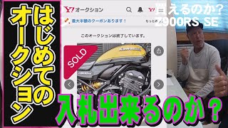 【Z900rs SE未使用】ヤフオクで落札できるのか！ [upl. by Kcirderf356]