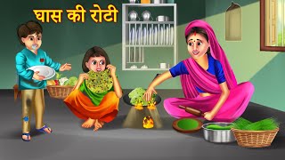 गरीब की घास की रोटी  Garib Ki Ghas Ki Roti  Ghas Ki Roti  New Hindi Story  Hindi Kahaniya [upl. by Alick932]