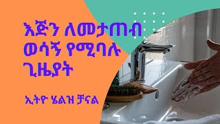 እጅን ለመታጠብ ወሳኝ የሚባሉ ጊዜያት Key times to wash hands ethiohealthchannel8447 [upl. by Egidius]