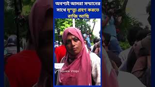 অবশ্যই আমরা সম্মানের সাথে মৃত্যু গ্রহণ করতে রাজি আছি shorts studentprotest protest quotaandolon [upl. by Solraced]