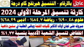 تنسيق الكليات 2024✔كارثة مؤشرات تنسيق المرحلة الاولى✍️طب✍️صيدلة✍️هندسة✍️شعبة علمي علوم ورياضة وادبي [upl. by Ielak]