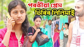 তিৰিৰ লিলিমাইপৰকীয়া প্ৰেমতেলচুৰাৰ নতুন moral storySHORT FILMcomedy Assam new video [upl. by Ahsenek146]