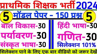 मप्रप्राथमिक शिक्षक भर्ती वर्ग 3 मॉडल पेपर mp varg 3 practice set mptet varg 3 model paper 2022 [upl. by Air]