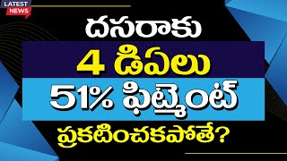 దసరాకు 4 డిఏలు 51 ఫిట్మెంట్ ప్రకటించకపోతే tsemployeesnews tsnews prcfitment [upl. by Ahsieket]