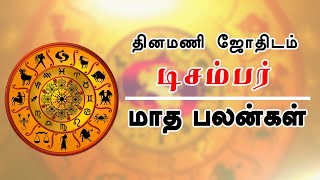 Dec Month Rasi Palan 2019  பெருங்குளம் ராமகிருஷ்ணன் கணித்த 12 ராசிக்குமான டிசம்பர் மாத பலன்கள் [upl. by Nahs]