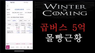 7월 9일 곱버스Kodex 200 선물 인버스 2X 5억 몰빵 근황 Winter Is Coming [upl. by Ymor70]