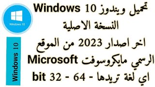 تحميل نسخة ويندوز 10 برابط مباشر 🔗 عمل ويندوز 10 على فلاشة ✔️ تحميل ويندوز برابط مباشر [upl. by Dnalra]