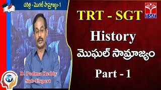 TRT  SGT  History  మొఘల్ సామ్రాజ్యం  P1  D Padma Reddy [upl. by Hairom762]