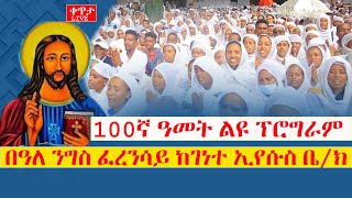 ቀጥታ ስርጭት‼️በዓለ ንግስ ከፈረንሳይ ገነተ ኢየሱስ 100ኛ ዓመት ልዩ ፕሮግራምመንክር ሚዲያ [upl. by Mcdowell523]