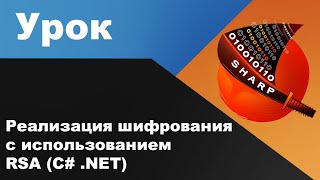 Реализация шифрования с использованием RSA C NET [upl. by Norbie]