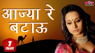 Aajya Re Batau  Hit Rajasthani Song  Marwadi Song  Seema Mishra  Veena Music [upl. by Breban282]