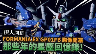 【模人開箱】那些年的星塵回憶錄 FORMANIA EX GP01FB 胸像開箱｜MrJoe Hobbytv [upl. by Erinna]