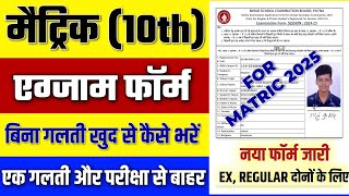 10th ka form kaise bhare  matric ka form kaise bhare  matric ka form kaise bhara jata hai [upl. by Salita999]