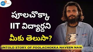 Passion కోసం IIT MADRAS నుంచి dropout అయిన Poolachokka  PoolaChokka  Naveen  Josh Talks Telugu [upl. by Bhayani60]