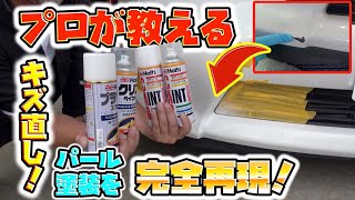 オートバックスのスプレーでのパール塗装を徹底解説！Pearl painting with can spray that professionals tell [upl. by Irpak]