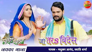 VIDEO Khesari Lal Yadav amp Kajal Raghwani  Ja Tara Bides  New Bhojpuri Song 2021  Litti Chokha [upl. by Sundberg]