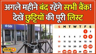 Bank Holidays 2024 March में Bank जाने की सोच रहे हो तो ये वीडियो आपके लिए है  local18 [upl. by Sven]