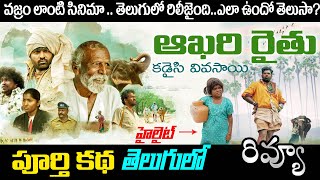 Kadaisi Vivasayi Movie Review Telugu  AKHARI RAITHU  Vijay Sethupathy  Sony Liv [upl. by Assennej]