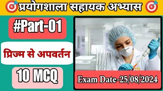 प्रिज्म का परावर्तन  Part 01  cgvyapam labassistantvacancy laboratory laboratorytechnician [upl. by Mirella]