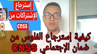 كيفية إسترجاع الفلوس الإشتركات من ضمان الإجتماعي CNSS [upl. by Atterahs785]