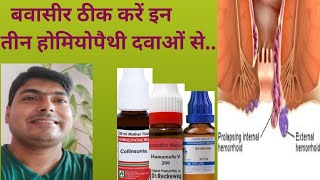 बवासीर का अचूक इलाजBleeding PilesHaemorrhoids treatmentडॉ अनमोल कुमार [upl. by Nitsraek495]