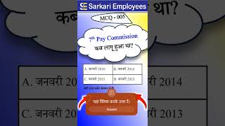 MCQ  005 Pay Commission 7th Pay Commission 8thpaycommission [upl. by Topping]