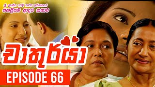 Chathurya  චාතුර්යා   Episode 66  20230723  Sinhala Teledrama [upl. by Tristas]