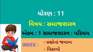 ધોરણ  11 વિષય  સમાજશાસ્ત્ર  એકમ  1 સમાજશાસ્ત્ર  પરિચય [upl. by Suiratnod]