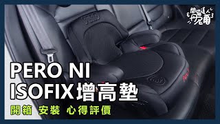 PERO NI ISOFIX 增高墊 開箱安裝心得評價 [upl. by Dorotea995]