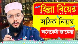 ডিভোর্সের পর পুনরায় বিয়ে  হিল্লা বিবাহের নিয়ম  তালাক ও হিল্লা বিয়ে  মুতা বিয়েdivorce ahmadullah [upl. by Chamberlin319]