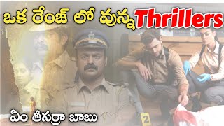 Must watch latest seat edge thrillers in telugu 2024recent suspense thriller movies Telugu [upl. by Maffa963]