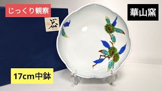 有田焼をじっくり観察㊷ 華山窯の17センチ朝鉢をメルカリでお安く購入しました [upl. by Rianon]