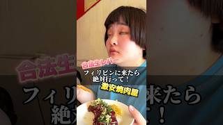 🇵🇭では合法の生レバー＆焼肉をぽっちゃり女子が喰らい尽くす！ ぽっちゃり女子 焼肉 生レバー フィリピン グルメ 海外留学 美味しい 焼肉食べ放題 セブ島 [upl. by Anisamoht584]