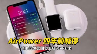 AirPower 四年前喊停，蘋果仍銳意開發無線充電未來 [upl. by Ninnetta]