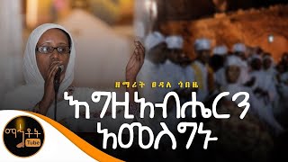 quotእግዚአብሔርን አመስግኑትquot ዘማሪት ፀዳለ ጎበዜ [upl. by Yesnikcm573]