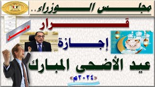 رسميا وعاجل قرار رئاسة مجلس الوزراء بخصوص إجازة عيد الأضحى المبارك لجميع الموظفين 2024 [upl. by Annad101]