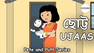 Little Ujaas  Pete and Putt Series  Cartoon short story  OCCHAV [upl. by Garris]