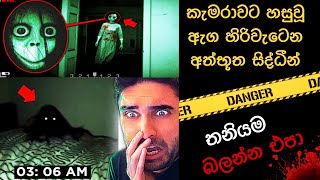 කැමරාවට හසුවූ හොල්මන් part 33  Paranormal Activity kazzai holman wishwa gaweshaka holman holman [upl. by Lyssa]