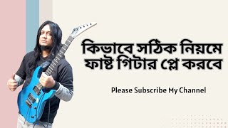 How to play guitar FAST by Right Way  কিভাবে সঠিক নিয়মে ফাষ্ট গিটার প্লে করবে [upl. by Jacoby121]