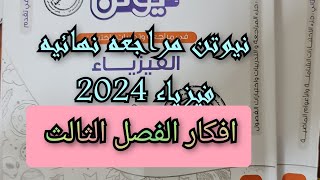 حل كتاب نيوتن فيزياء مراجعه نهائيه 2024 ثالثه ثانوي افكار الفصل الثالث [upl. by Araldo841]