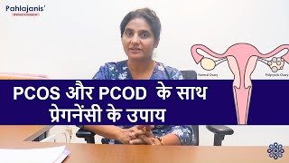 PCOS और PCOD के साथ प्रेगनेंसी  Get pregnant with PCOS [upl. by Liban]