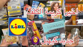 جديد ليدل اليوم رووعة واخيرا كريمة الكلف سحرية 🪄 مستلزمات المطبخ ماسكات arrivage [upl. by Nimrac]