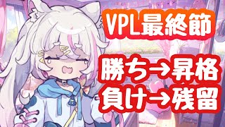 【VPLVプロ】VPL最終節！ギリギリすぎる戦い！勝って絶対Aリーグいくぞ！！！※5分ディレイ【猫白神しの】 [upl. by Eedya]